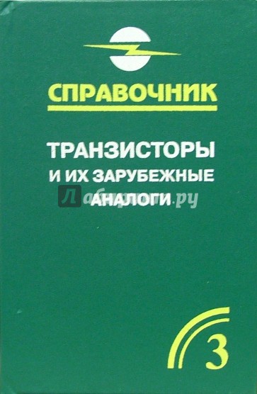 Транзисторы и их зарубежные аналоги. Полевые и высокочасточные биполярные транзисторы. В 4-х т. Т.3