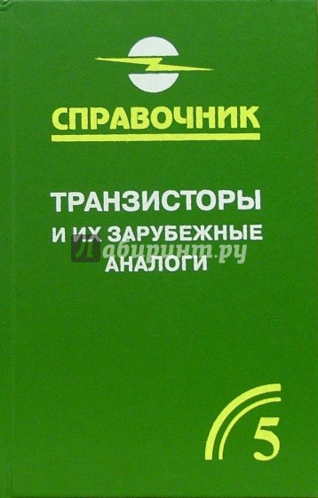 Транзисторы и их зарубежные аналоги. Справочник. В 4-х томах. Том 5, дополнительный