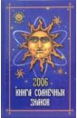Лэм Терри Книга солнечных знаков 2006 валова катя книга знаков
