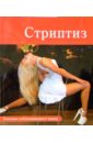 Володина Оксана Викторовна Стриптиз: техника соблазняющего танца