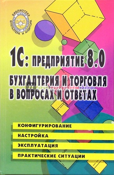 1С: предприятие 8.0. Бухгалтерия и торговля в вопросах и ответах: Учебно-практическое пособие