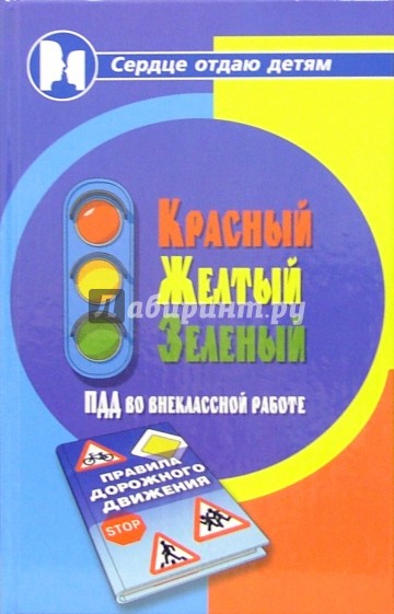 Красный. Желтый. Зеленый! ПДД во внеклассной работе