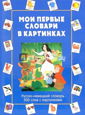 Мои первые словари в картинках/Русско-немецкий словарь. 500 слов с картинками