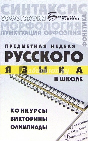 Предметная неделя русского языка в школе. Конкурсы, викторины, олимпиады