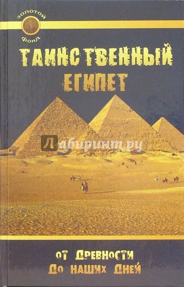 Таинственный Египет. От древности до наших дней