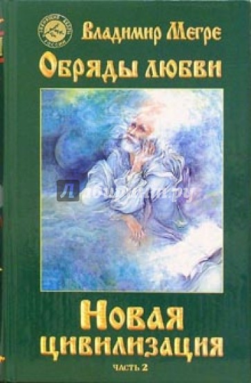 Новая цивилизация. Книга восьмая. Часть 2. Обряды любви