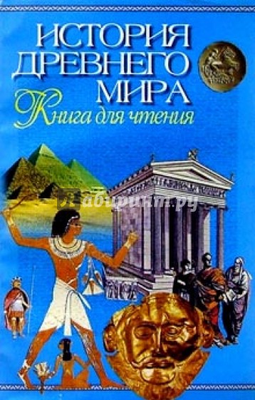 История древнего мира. Книга для чтения
