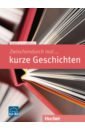 Wicke Rainer E. Zwischendurch mal ... kurze Geschichten. Kopiervorlagen. Deutsch als Fremdsprache