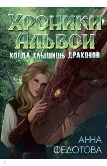 Обложка книги Когда слышишь драконов, Федотова Анна