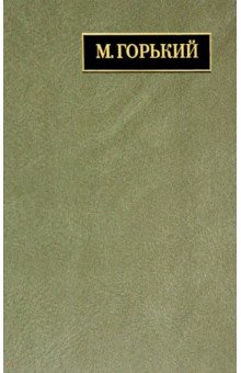 Полное собрание сочинений и писем. В 24 томах. Том 22. Книга 1. Письма. Март 1933 - июнь 1934
