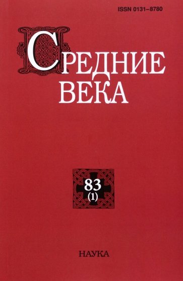 Средние века. Выпуск 83(1). 2022