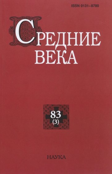 Средние века. Выпуск 83(3). 2022