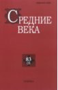 Обложка Средние века. Выпуск 83(3). 2022