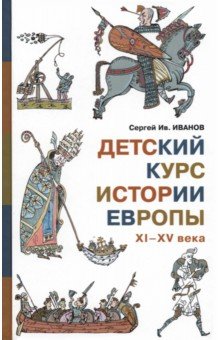 Иванов Сергей Иванович - Детский курс истории Европы XI - XV века