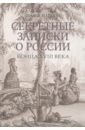 Массон Шарль Секретные записки о России конца XVIII века