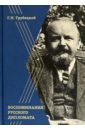 Трубецкой Григорий Николаевич Воспоминания русского дипломата князь н с трубецкой жизнь и научная работа биография