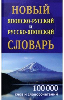  - Новый японско-русский и русско-японский словарь 100 000 слов