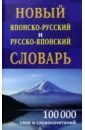 Обложка Новый японско-русский и русско-японский словарь 100 000 слов