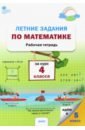 Математика. 4 курс. Летние задания. Рабочая тетрадь. ФГОС математика 1 класс летние задания рабочая тетрадь фгос