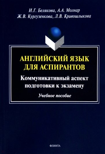 Английский язык для аспирантов. Коммуникативные  аспекты