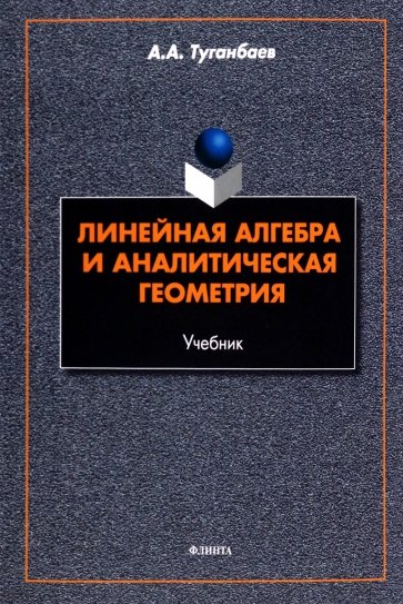 Линейная алгебра и аналитическая геометрия. Учебник