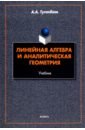 Туганбаев Аскар Аканович Линейная алгебра и аналитическая геометрия. Учебник линейная алгебра и аналитическая геометрия [цифровая версия] цифровая версия