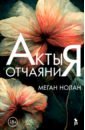 Акты отчаяния - Нолан Меган