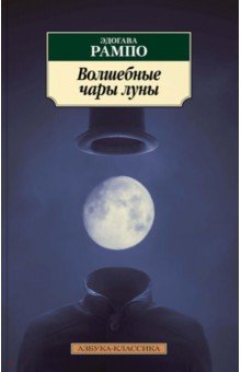 Рампо Эдогава - Волшебные чары луны