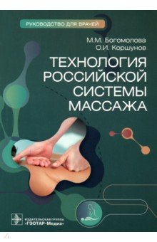 Технология российской системы массажа. Руководство для врачей