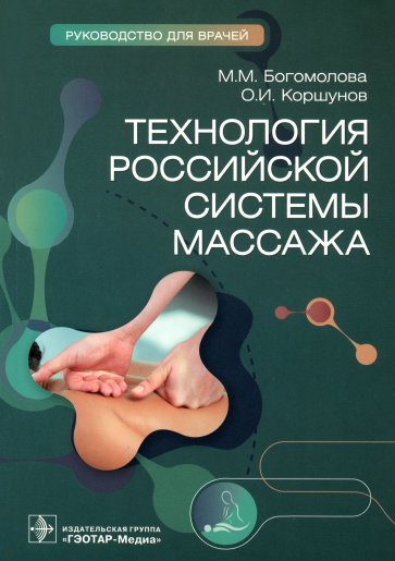 Технология российской системы массажа. Руководство