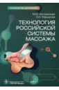 Богомолова Марина Матвеевна, Коршунов Олег Иванович Технология российской системы массажа. Руководство для врачей богомолова м м коршунов о и технология российской системы массажа руководство для врачей