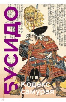 

Кодекс самурая. Хагакурэ Бусидо. Книга Пяти Колец