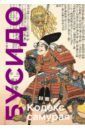 Кодекс самурая. Хагакурэ Бусидо. Книга Пяти Колец