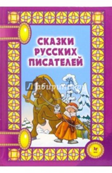 Сказки русских писателей. Сказки на ночь