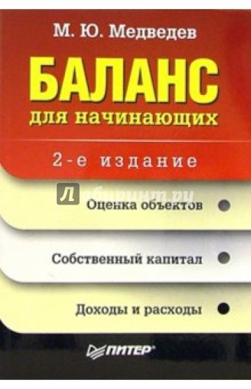 Баланс для начинающих. - 2-е издание