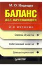 Медведев Михаил Юрьевич Баланс для начинающих. - 2-е издание беликова т баланс для начинающих