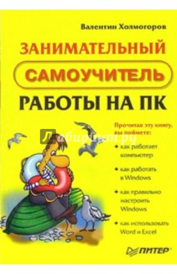 Занимательный самоучитель работы на ПК