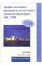 Профессиональное руководство по SQL Server: хранимые процедуры XML, HTML  (+CD)