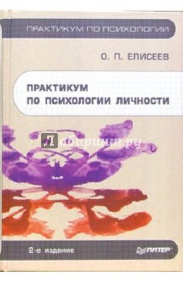 Практикум по психологии личности. - 2-е издание, исправленное и переработанное