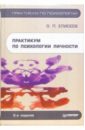 Практикум по психологии личности. - 2-е издание, исправленное и переработанное - Елисеев Олег Павлович