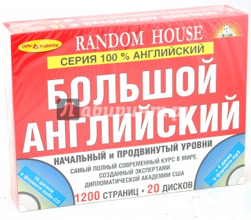 100% Английский язык. Начальный и продвинутый уровни (+ 20 CD)