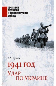 Обложка книги 1941 год. Удар по Украине, Рунов Валентин Александрович