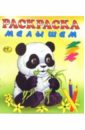 Раскраска малышам (Панда) раскраска малышам панда