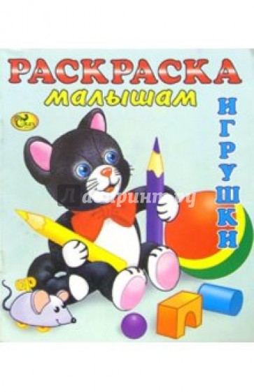 Раскраска малышам (Котенок). Игрушки-1