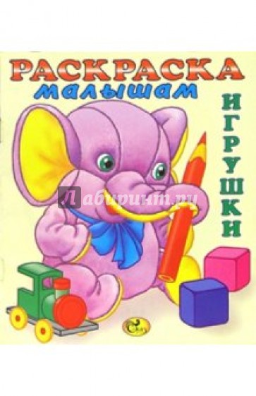 Раскраска малышам (Слоненок). Игрушки-3