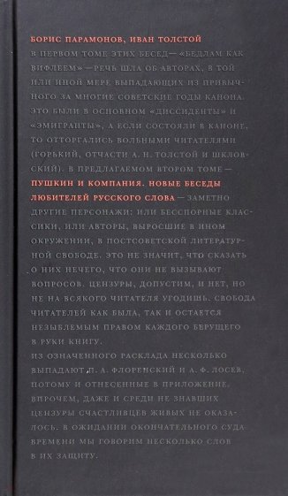 Пушкин и компания. Новые беседы любителей русского слова