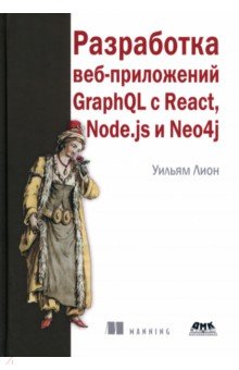 Лион Уильям - Разработка веб-приложений GraphQL с React, Node.js и Neo4j