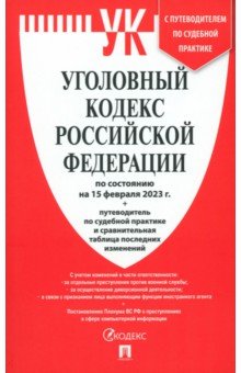 Уголовный кодекс Российской Федерации. По состоянию на 15.02.23