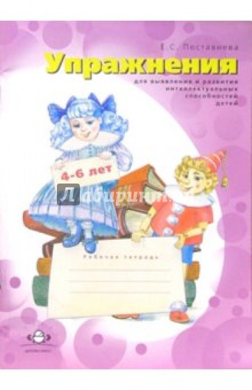 Упражнения для выявления и развития интеллектуальных способностей детей 4-6 лет. Рабочая тетрадь