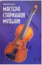 Бочаров Юрий Мастера старинной музыки журналисты россии xx xxi справочно энциклопедическое издание